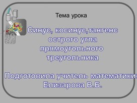 Презентация по теме: " Синус, косинус и тангенс острого угла прямоугольного  треугольника"