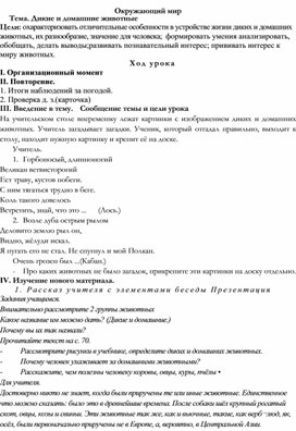Обложка для материала Тема. Дикие и домашние животные