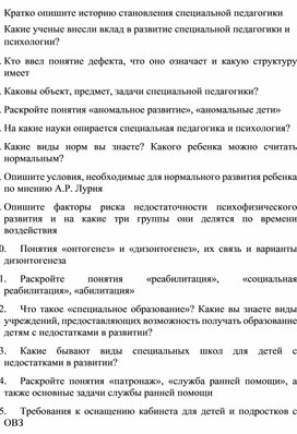 Вопросы для контроля знаний студентов по дисциплине "Специальная педагогика и психология"