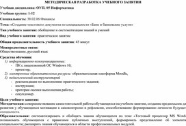 Обложка для материала Методическая разработка учебного занятия  «Создание текстового документа по специальности «Банк и банков-ские услуги»