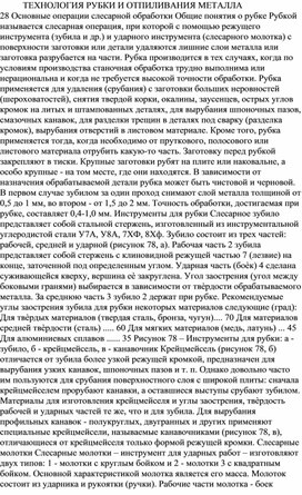 Методическая разработка "Технология рубки и отпиливания металла"