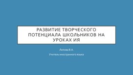 Обложка для материала Развитие творческого потенциала школьников на уроках иностранного языка