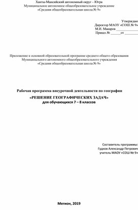 Обложка для материала Рабочая программа внеурочной деятельности "РЕШЕНИН ГЕОГРАФИЧЕСЕИХ ЗАДАЧ" 7-8 класс