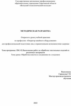 Методическая разработка открытого урока учебной практики на тему: "Обработка кокеток и соединение их с изделием" а тему: