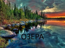 Обложка для материала Презентация по теме "Озера и болота"