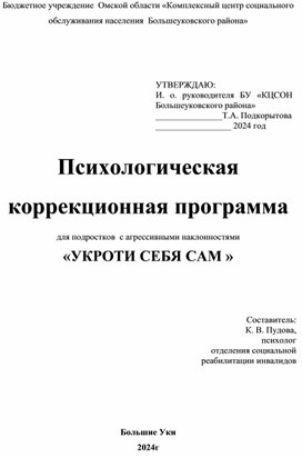 Психологическая  коррекционная программа  УКРОТИ СЕБЯ САМ