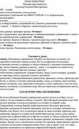 План конспект "Защита от броска с захватом руки под плечо".