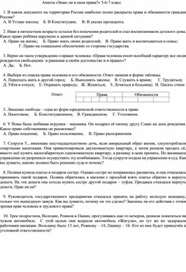 Анкеты в 5-9 классах по теме "Знаю ли я свои права?"