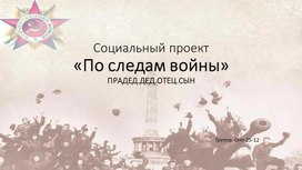 Обложка для материала Социальный проект "По следам войны"