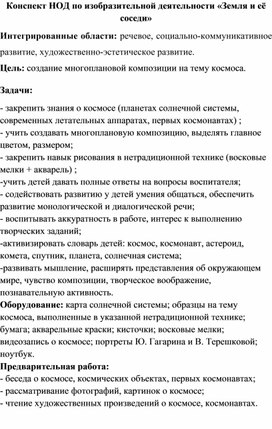 Конспект НОД по изобразительной деятельности «Земля и её соседи»