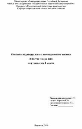 Конспект индивидуального логопедического занятия  «В гостях у звука [ш] для старшего дошкольного возраста»