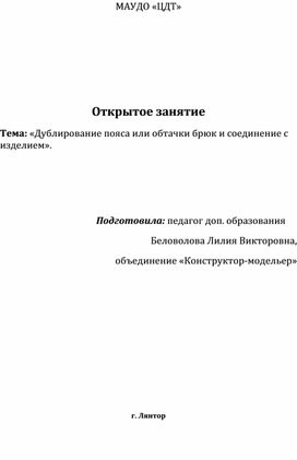 Дублирование пояса или обтачки брюк и соединение его с изделием