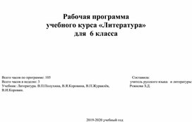 Рабочая программа по литературе для 6 класса