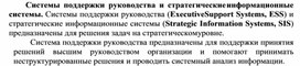 Системы поддержки руководства и стратегические информационные системы.