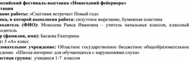 Всероссийский фестиваль-выставка «Новогодний фейерверк» Аннотация Название работы: «Снеговик встречает Новый год» Техника, в которой выполнена работа: силуэтное вырезание, бумажная пластика Руководитель (ФИО): Моисеева Раиса Ивановна – учитель начальных классов, классный руководитель Автор (фамилия, имя): Багаева Екатерина