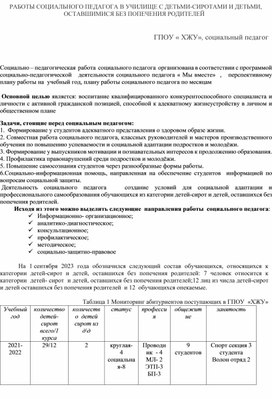 "Работа социального педагога в училище с детьми-сиротами и детьми, оставшимися без попечения родителей"