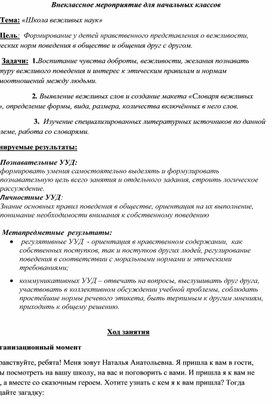 Урок окружающего мира во 2 классе "Школа вежливых наук"