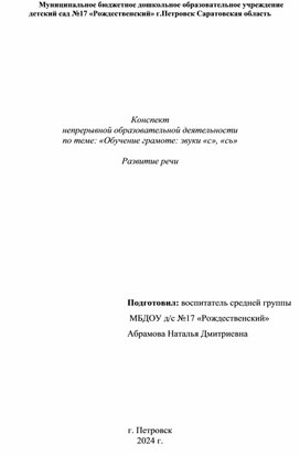 Конспект ОД «Обучение грамоте: звуки «с», «сь»