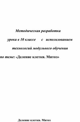 Обложка для материала Конспект урока с использованием инновационных образовательных технологий, ИКТ-технологии Тема: "Деление клетки. Митоз"