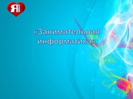 Обложка для материала Занимательная информатика .pptx
