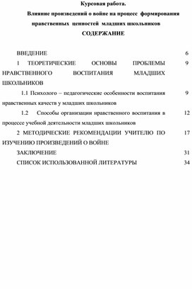 Курсовая работа. Влияние произведений о войне на процесс  формирования нравственных  ценностей  младших школьников