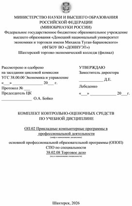 Обложка для материала КОМПЛЕКТ КОНТРОЛЬНО-ОЦЕНОЧНЫХ СРЕДСТВ ПО УЧЕБНОЙ ДИСЦИПЛИНЕ ОП.02 Прикладные компьютерные программы в профессиональной деятельности по специальности 38.02.08 Торговое дело