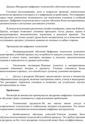 Обложка для материала Доклад "Внедрение цифровых технологий в обучение математике"