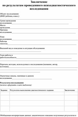 Обложка для материала пример заключения по результатам проведенного психодиагностического исследования