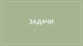 Решение задач по теме " "Многогранники"