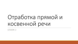 Презентация урока: "Отработка прямой и косвенной речи"