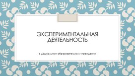 Экспериментальная деятельность дошкольников