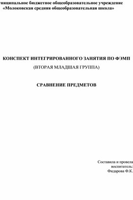 КОНСПЕКТ ИНТЕГРИРОВАННОГО ЗАНЯТИЯ ПО ФЭМП (ВТОРАЯ МЛАДШАЯ ГРУППА)  СРАВНЕНИЕ ПРЕДМЕТОВ