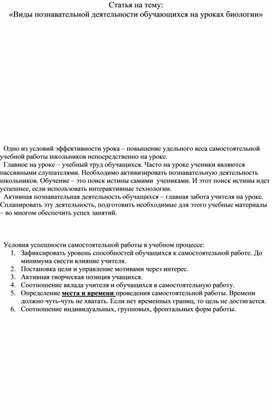 Статья на тему: «Виды познавательной деятельности обучающихся на уроках биологии»