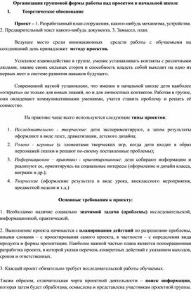 Организация групповой формы работы над проектом в начальной школе