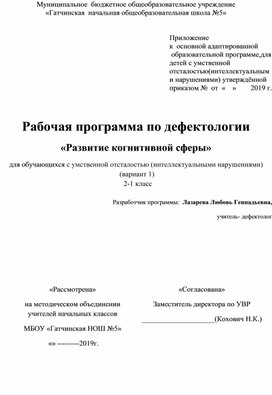 Рабочая программа по дефектологии  «Развитие когнитивной сферы» для обучающихся с умственной отсталостью (интеллектуальными нарушениями)  (вариант 1)   2 класс