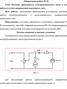 Лабораторная работа № 10 Тема: Изучение проводимости полупроводникового диода и его работы в схемах выпрямления переменного тока.