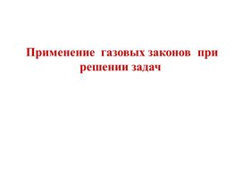 Обложка для материала Применение  газовых законов  при  решении задач