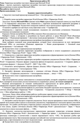 Настройка текстового процессора microsoft word