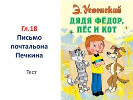 Тест по главе 18 (Э.Успенский "Дядя Фёдор, пёс и кот")