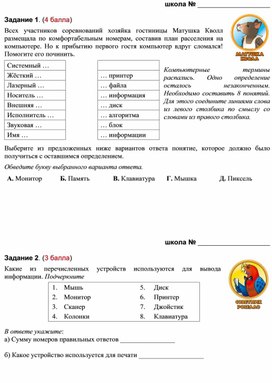 Задания для муниципального конкурса по информатике для учащихся 2-5 классов "Информатика в играх и задачах"