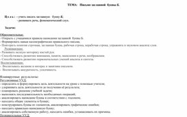 Обложка для материала Разработка урока письма Заглавная буква Б