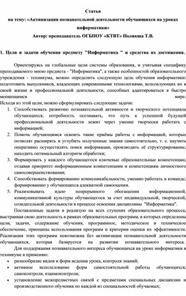 Педагогическая статья на тему: "«Активизация познавательной деятельности обучающихся на уроках информатики»