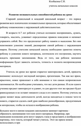 Развитие познавательных способностей ребенка на уроке