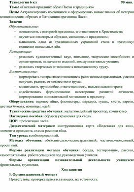 Обложка для материала Урок по теме: «Светлый праздник: образ Пасхи в традициях»