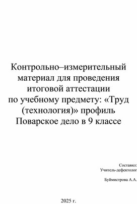 Обложка для материала Контрольно–измерительный материал для проведения итоговой аттестации по учебному передмету Труд профиль Поварское дело в 9 классе ОВЗ ИН вариант 1.