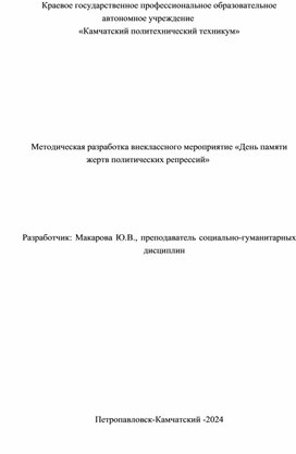 «День памяти жертв политических репрессий»