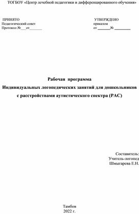 Рабочая программа индивидуальных логопедических занятий для детей с аутизмом