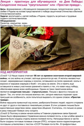 Обложка для материала Лекция - практикум для обучающихся  ко Дню Победы Солдатские письма треугольники или Простая правда