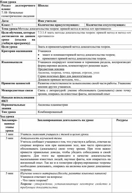 Обложка для материала Начальные геометрические сведения Методы доказательства теорем Разработка урока 1