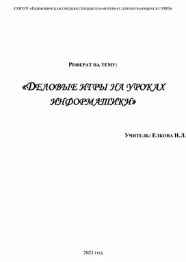 Деловые игры на уроках информатики